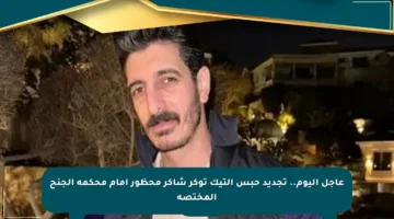 عاجل اليوم.. تجديد حبس التيك توكر شاكر محظور أمام محكمة الجنح المختصة
